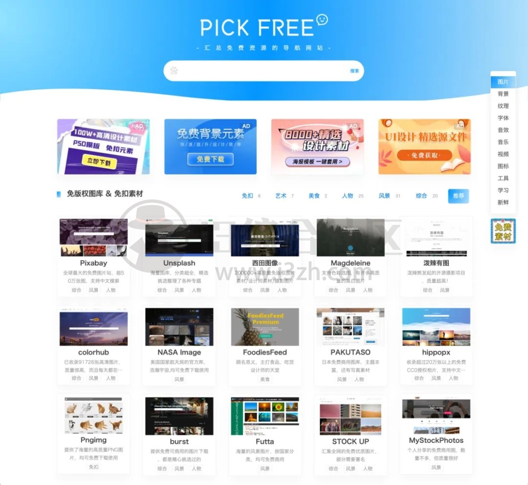 图片[1]-pickfree.cn，汇总免费无版权资源的导航网站，赶紧收藏起来！-科技匣子