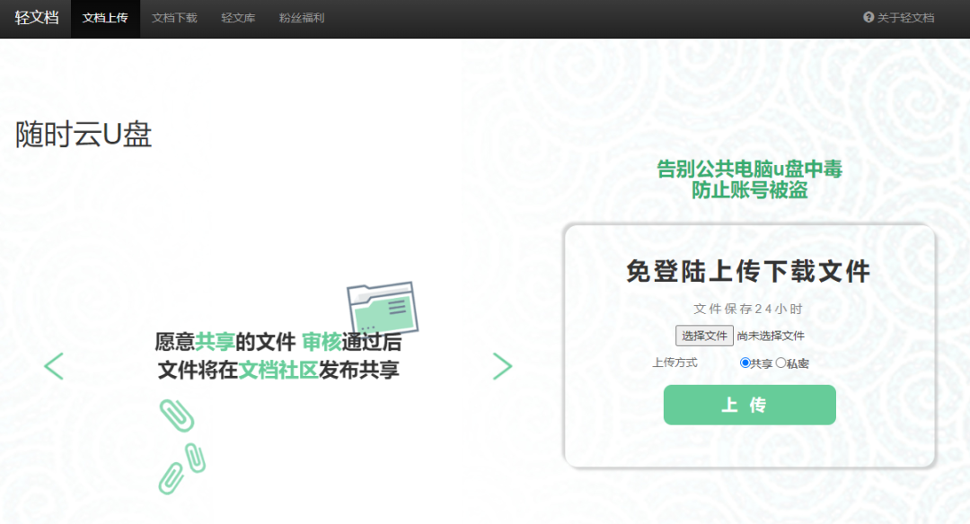 轻文档(qingwendang.com)，免登陆上传下载文件，你的随时云U盘！
